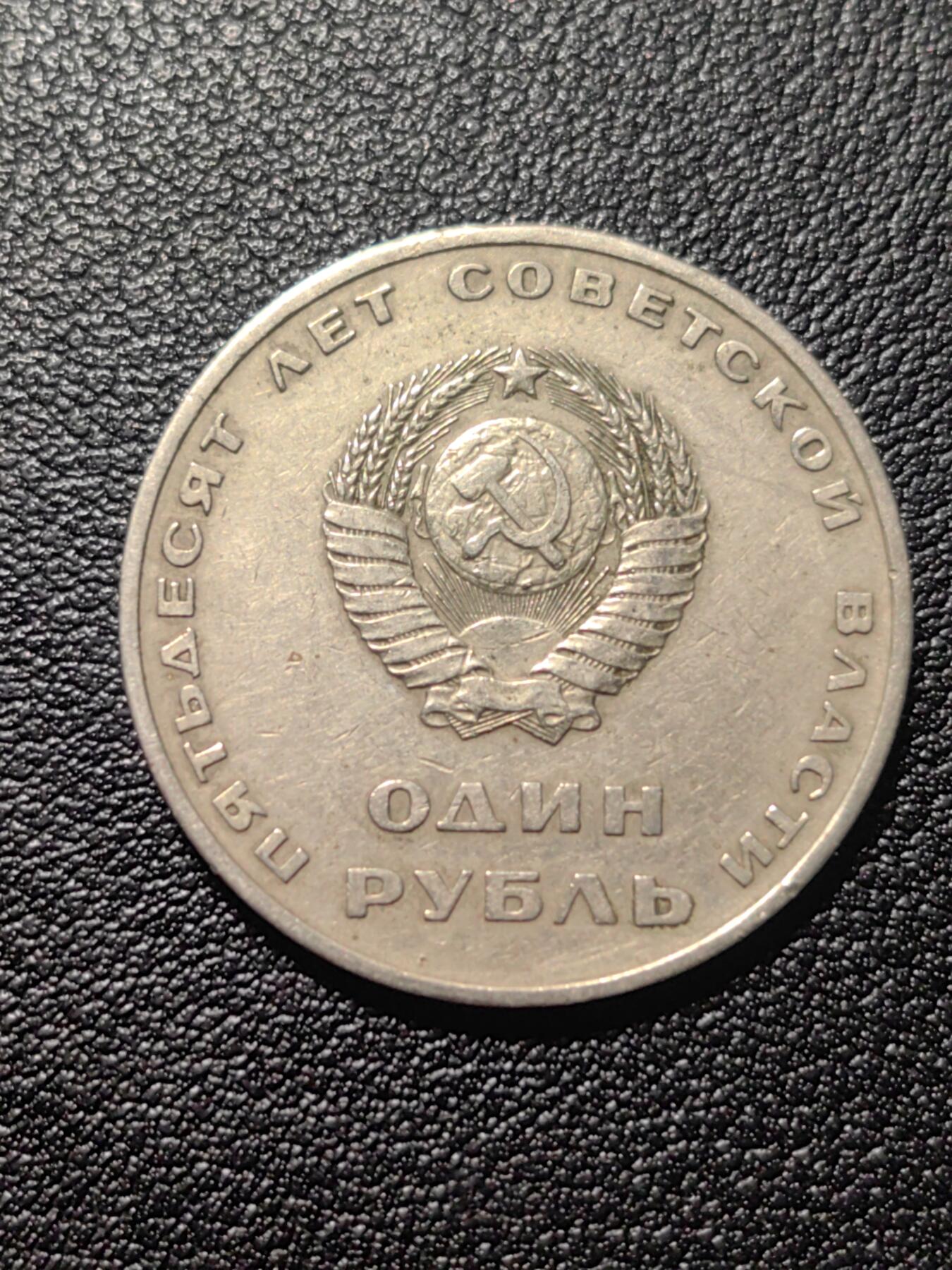 靖甫拍卖第九场 十月革命50周年卢布纪念币