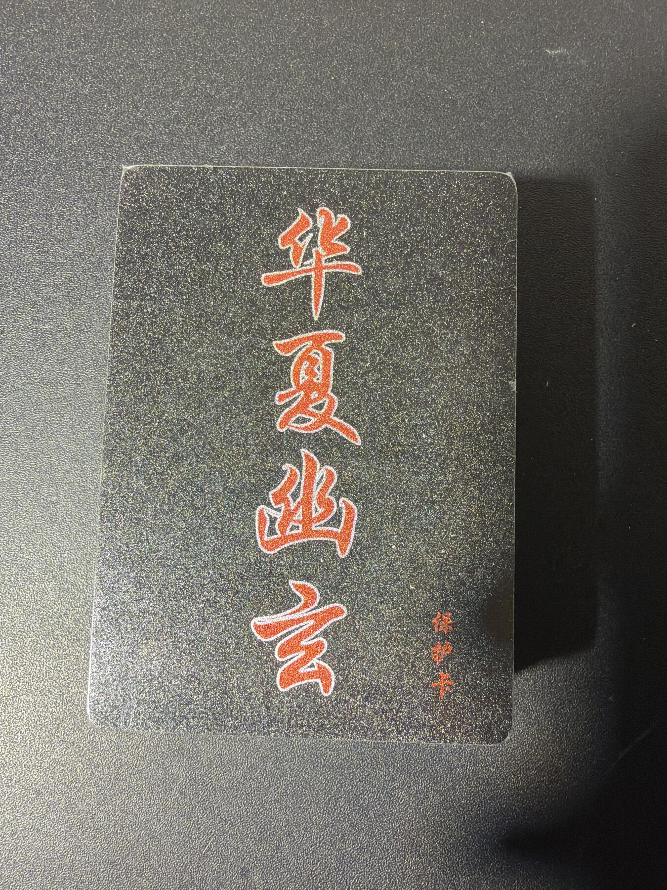 NO.29 好又多金牌大场，每周一站式配齐，方便凑单！（卖家送拍0抽成！周6晚9点截拍！） 【套卡】百里 华夏幽玄 半粗套卡 全新未拆