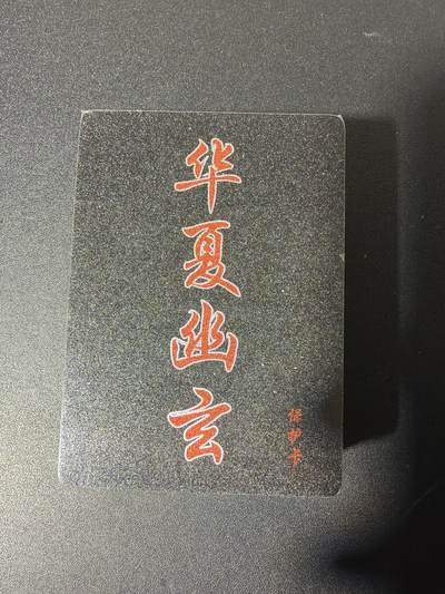 NO.29 好又多金牌大场，每周一站式配齐，方便凑单！（卖家送拍0抽成！周6晚9点截拍！） - 【套卡】百里 华夏幽玄 半粗套卡 全新未拆