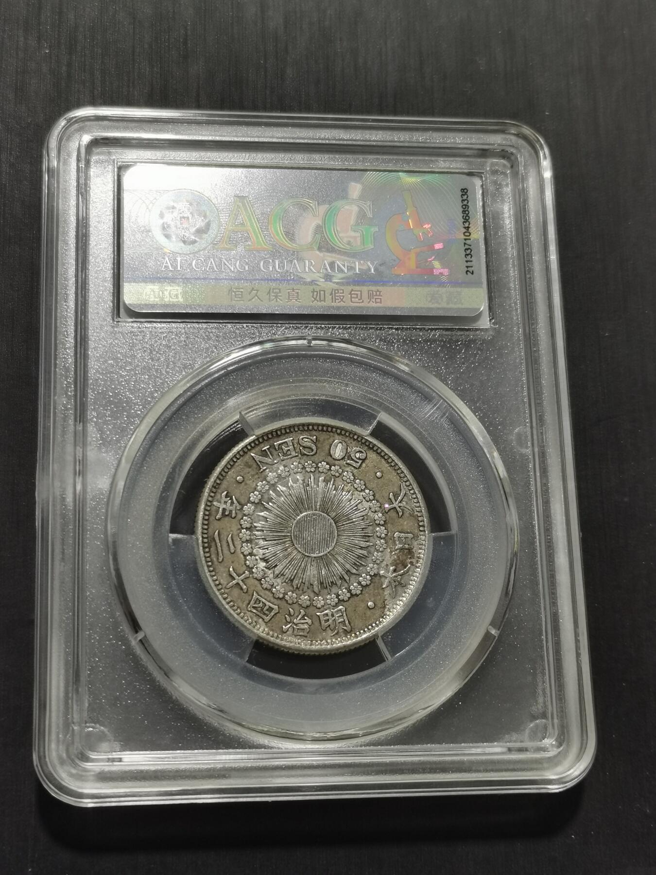 天下钱庄专场欢迎参拍 旭日五十钱银币