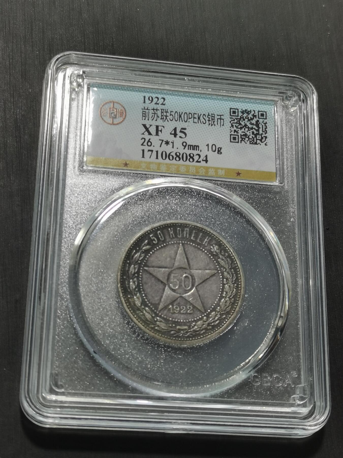 天下钱庄专场欢迎参拍 苏联五角星50戈比银币