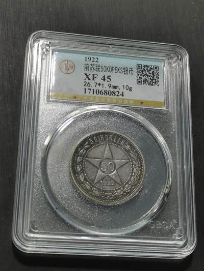 天下钱庄专场欢迎参拍 - 苏联五角星50戈比银币