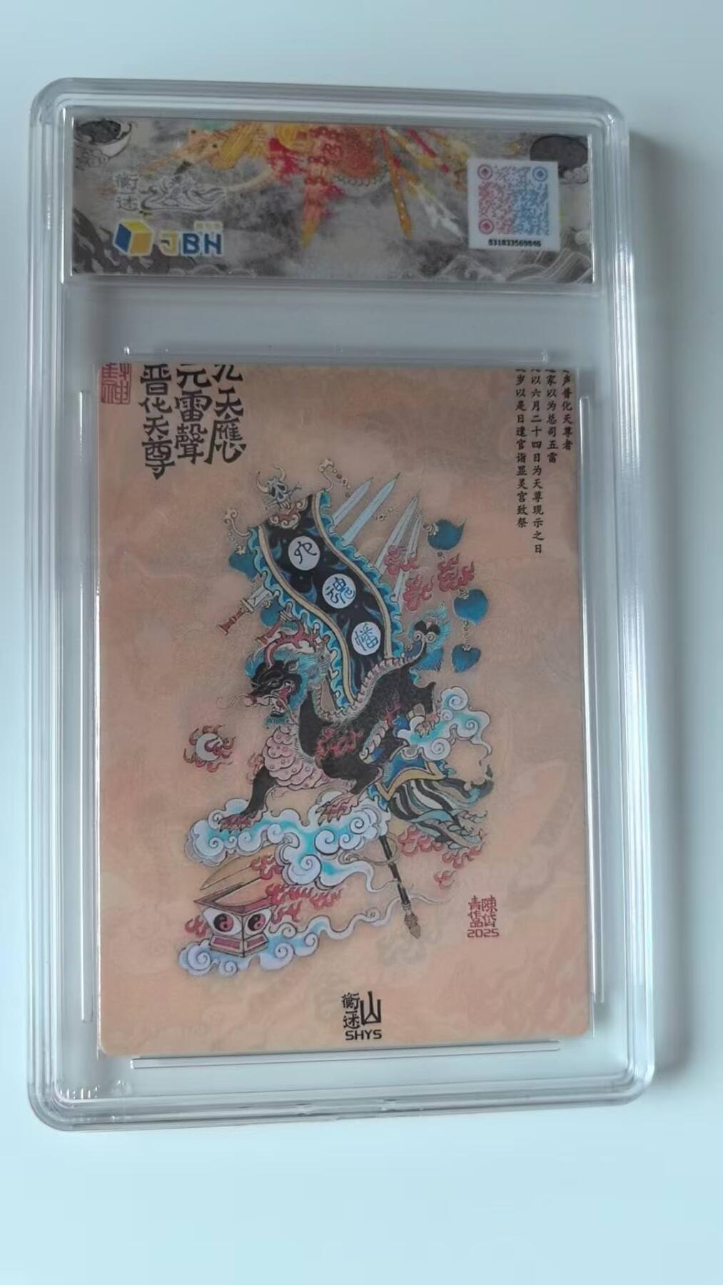 龙虎卡牌-八二场（满200元包邮，无佣金，每周六结拍，欢迎送拍） 半粗评级卡 山衡一述 陈岱青 - 九天应元雷神普化天尊(闻仲) 10分