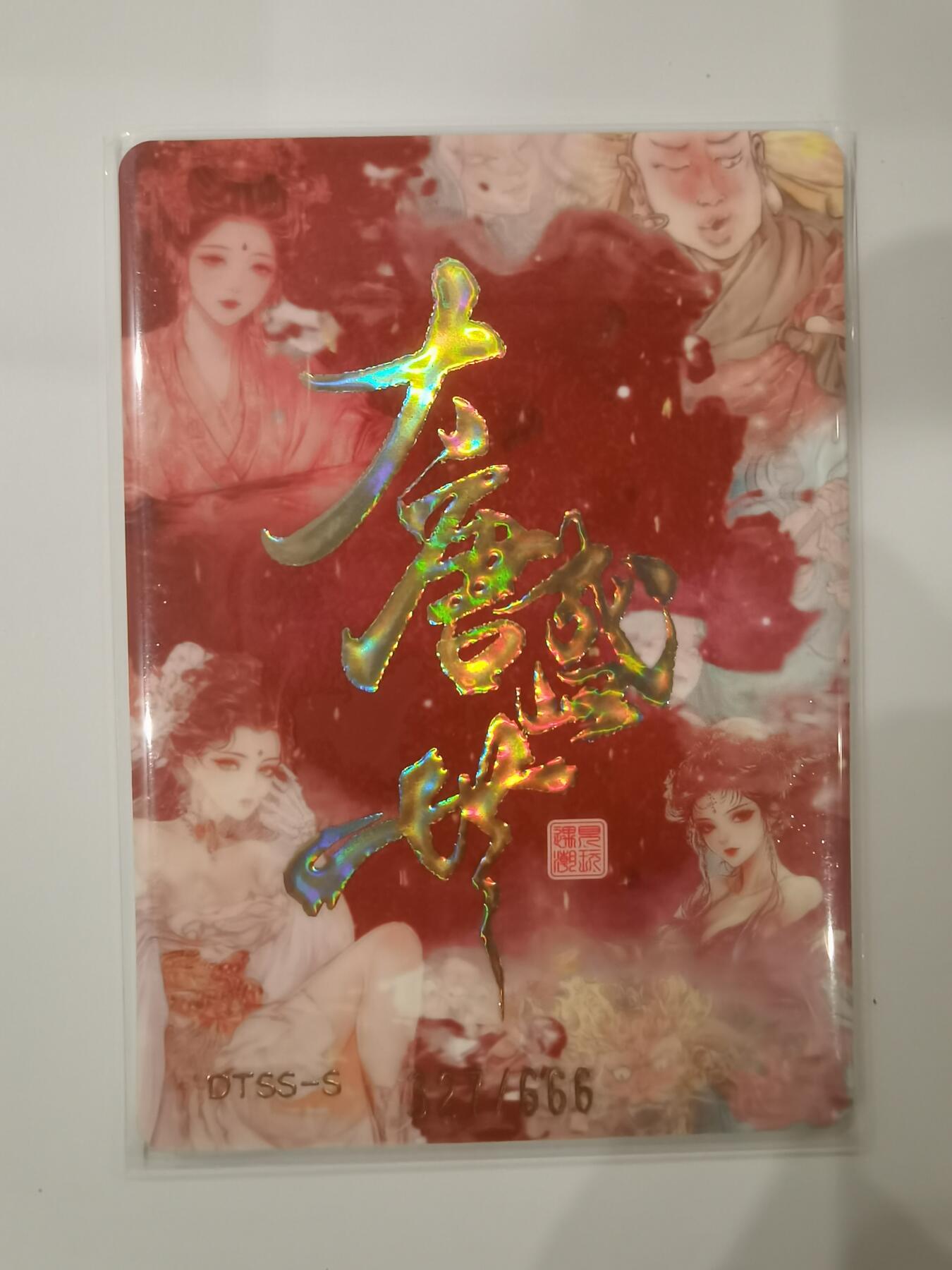 言遇卡牌 第七期【2026.04.11周六晚22：00截拍】 【限编】327/666 玉兔精 大唐盛世