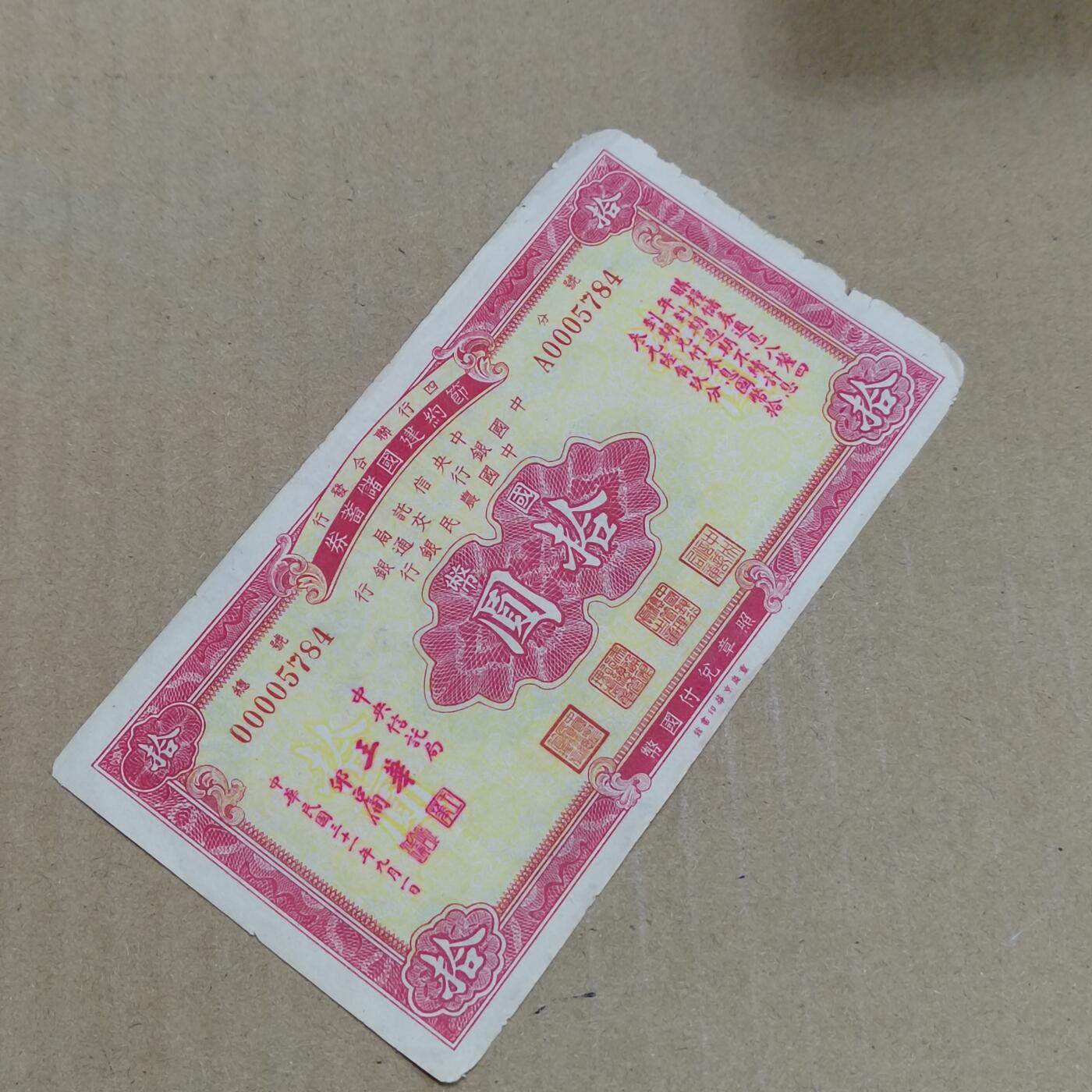 PCAI钱币  7-800 钱币邮票小专场 节约建国拾圆