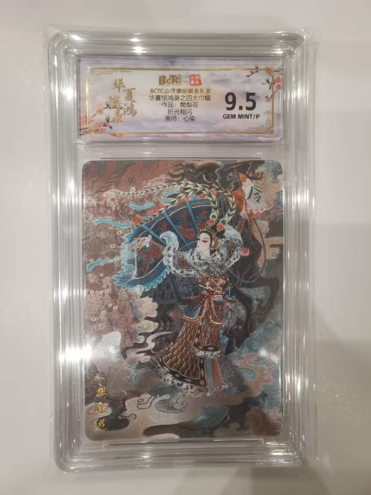 言遇卡牌 第七期【2026.04.11周六晚22：00截拍】 【评级卡】樊梨花 折光粗闪 9.5g 画师心染