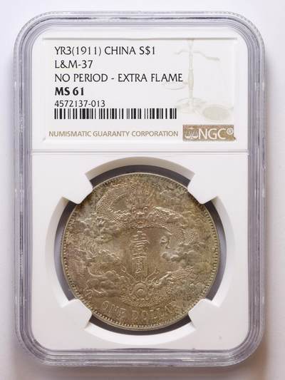 观钱 近现代机制币拍卖No.007（全场顺丰包邮，不区分偏远地区）  -  宣统三年大清银币壹圆（无点 / 多火焰版，NGC MS61）高分好品相，底板淡彩包浆