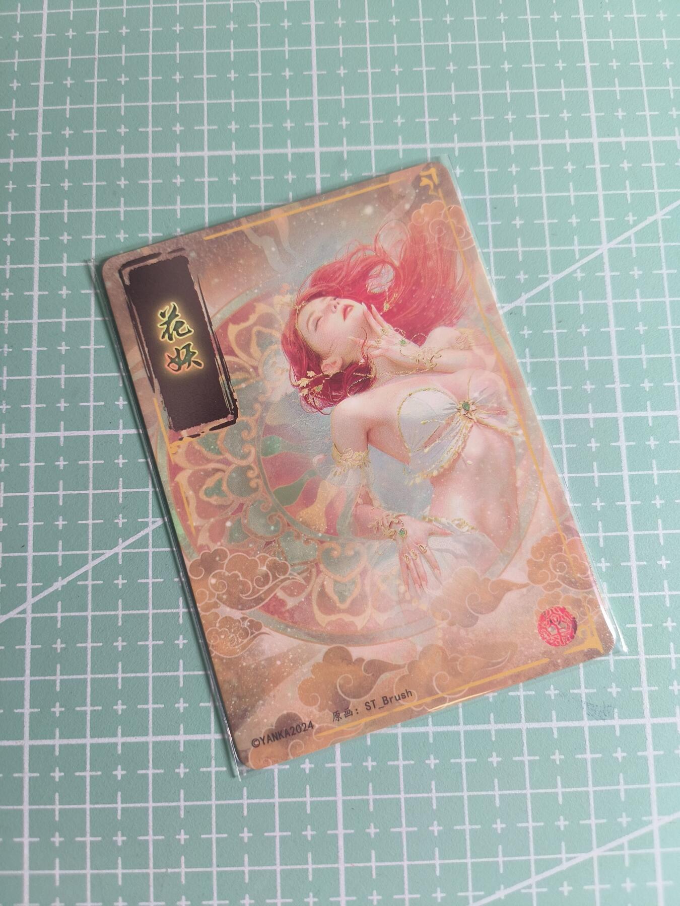 C先生卡牌 第26期 持续收拍品中…零手续费代拍 【幻彩普卡】燎原文化×刷子《妖姬传》花妖  双服饰