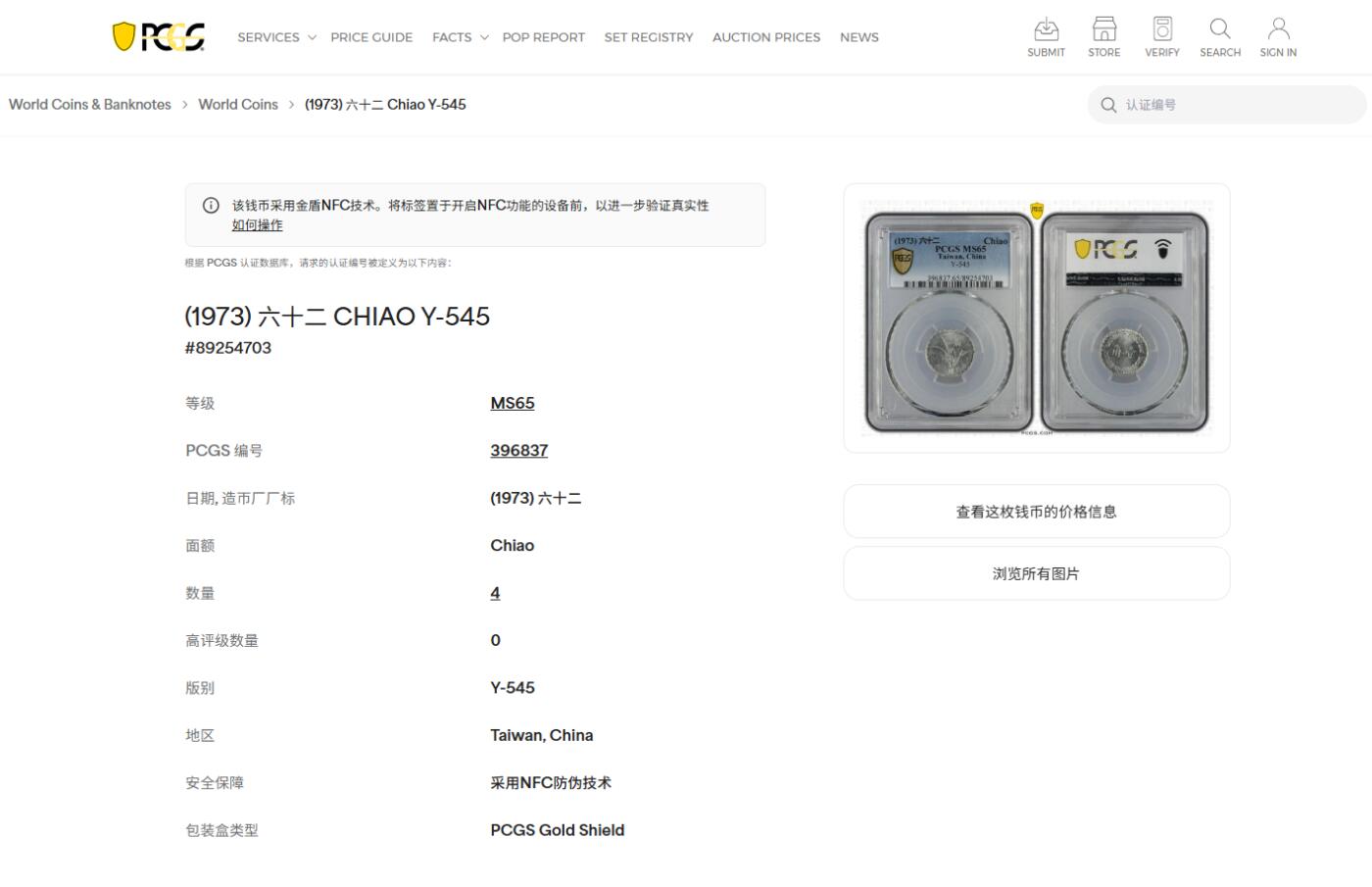 《竞宝斋》第478场 周日，周一 2场连拍 （全场包邮）欢迎送拍 PCGS MS65 台湾省1973年中华民国六十二年壹角 冠军分