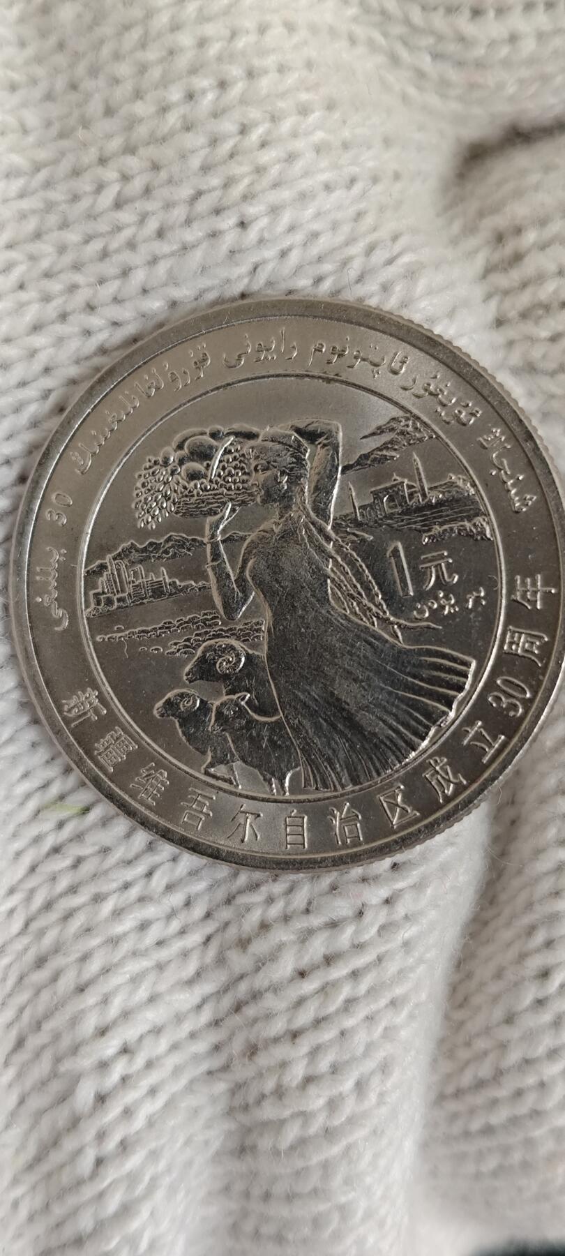 新疆纪念币一枚