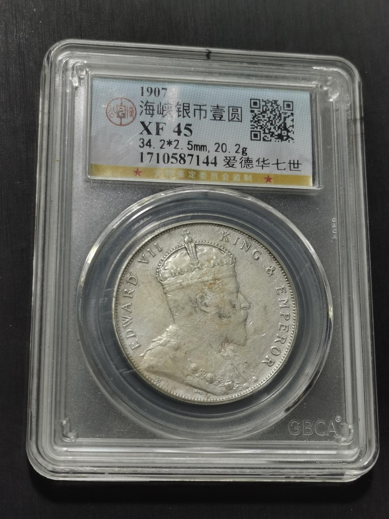 天下钱庄专场欢迎参拍 爱德华七世海峡一元银币