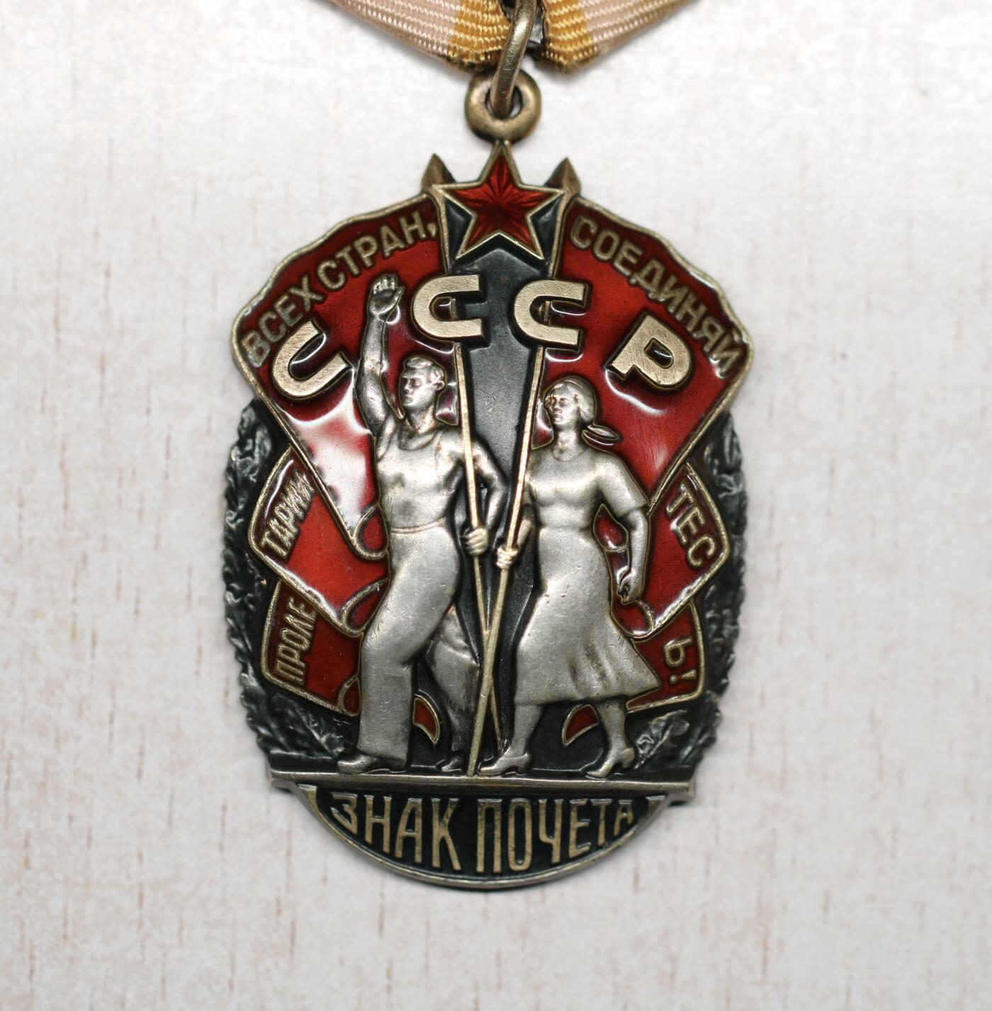 大猫徽章拍卖 第291期 苏联荣誉勋章 有档