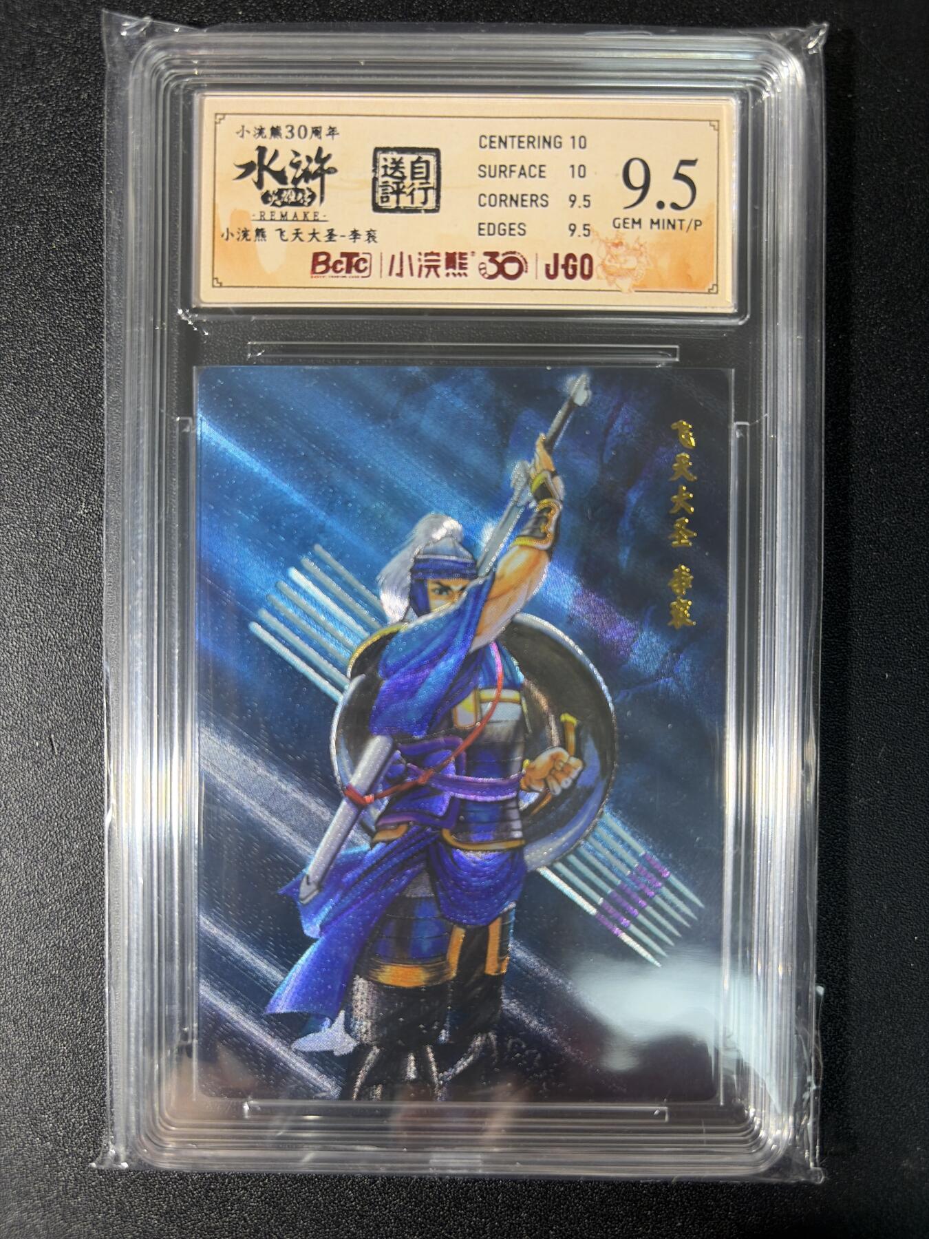 NO.29 好又多金牌大场，每周一站式配齐，方便凑单！（卖家送拍0抽成！周6晚9点截拍！） 小浣熊30周年 水浒英雄传 李海生 李衮 粗闪 自评级 9.5G/P