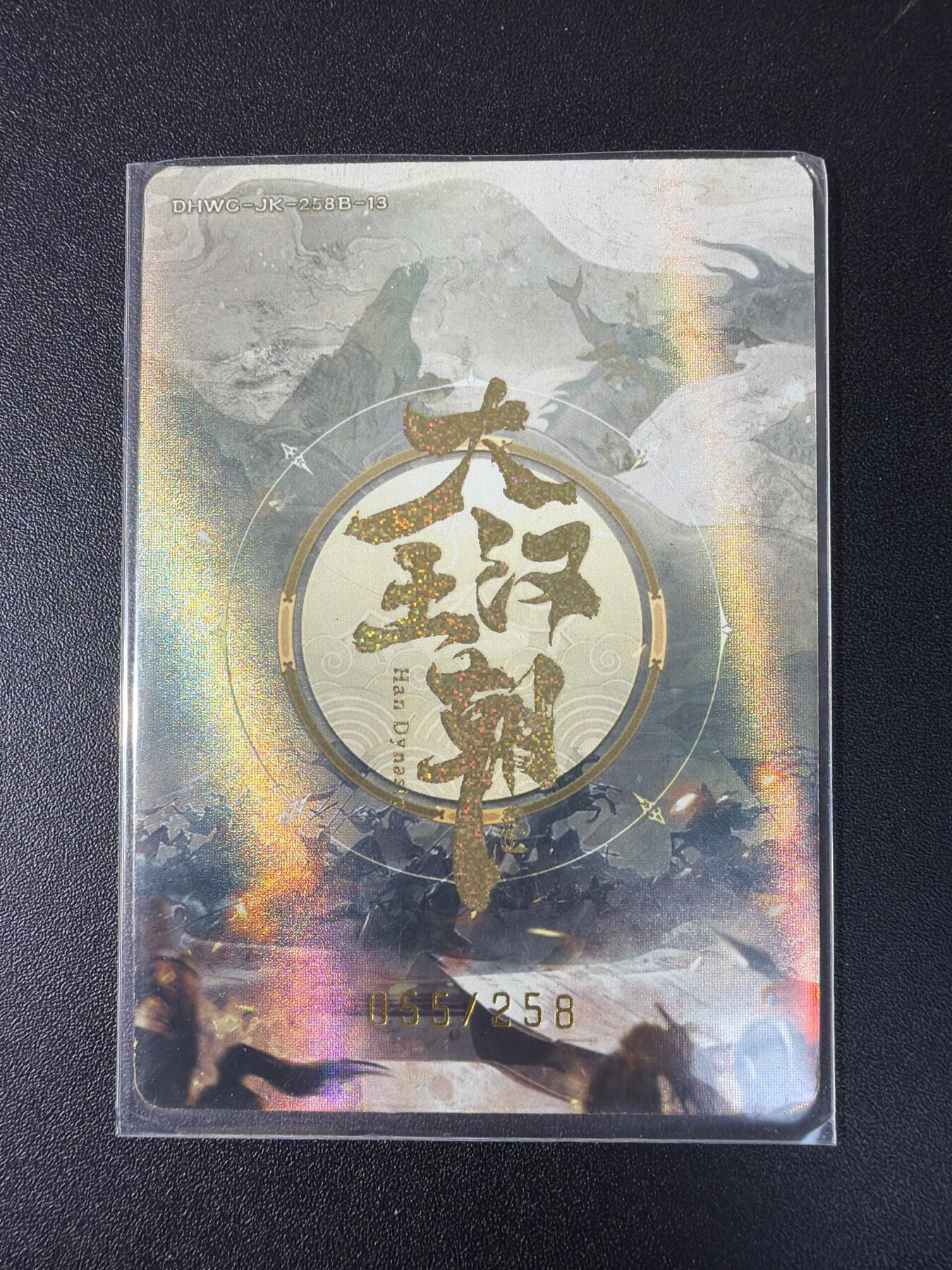 NO.29 好又多金牌大场，每周一站式配齐，方便凑单！（卖家送拍0抽成！周6晚9点截拍！） 【55/258编】大汉王朝 周勃