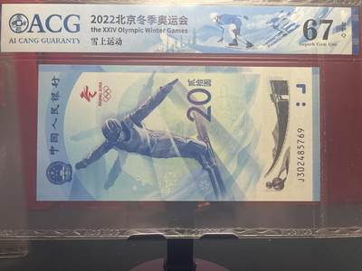 品味人生 - 冬奥钞乱龙号一张爱藏 67