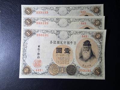 叁拾收藏第35期 - 日本数字冠 武内大臣1元  3连号  UNC