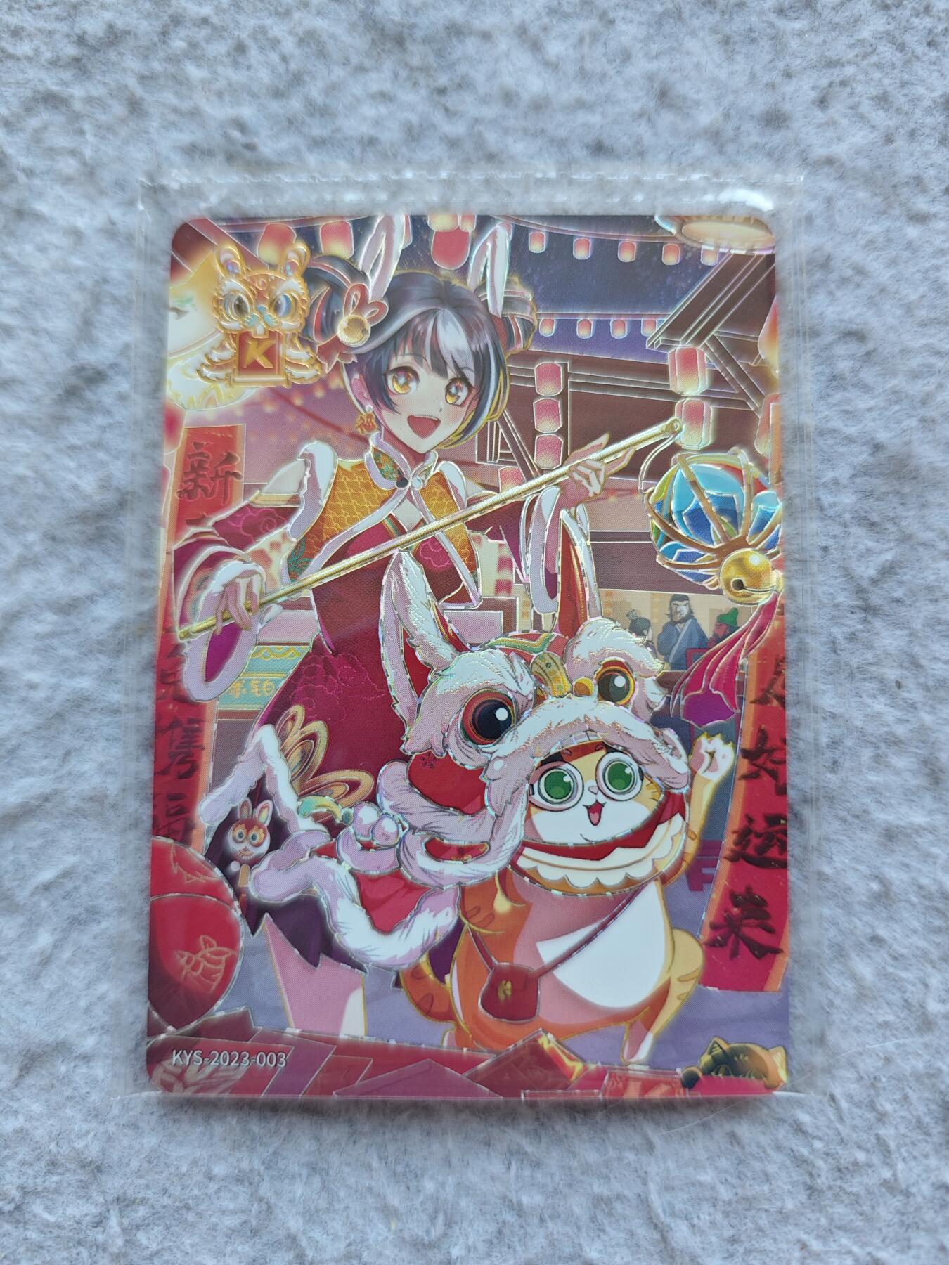 【随心含颖卡拍57期】卡游/集卡社/卡卡沃 抽卡机专场拍卖【无佣金】 卡游 卡兜春节卡一张 超级好看