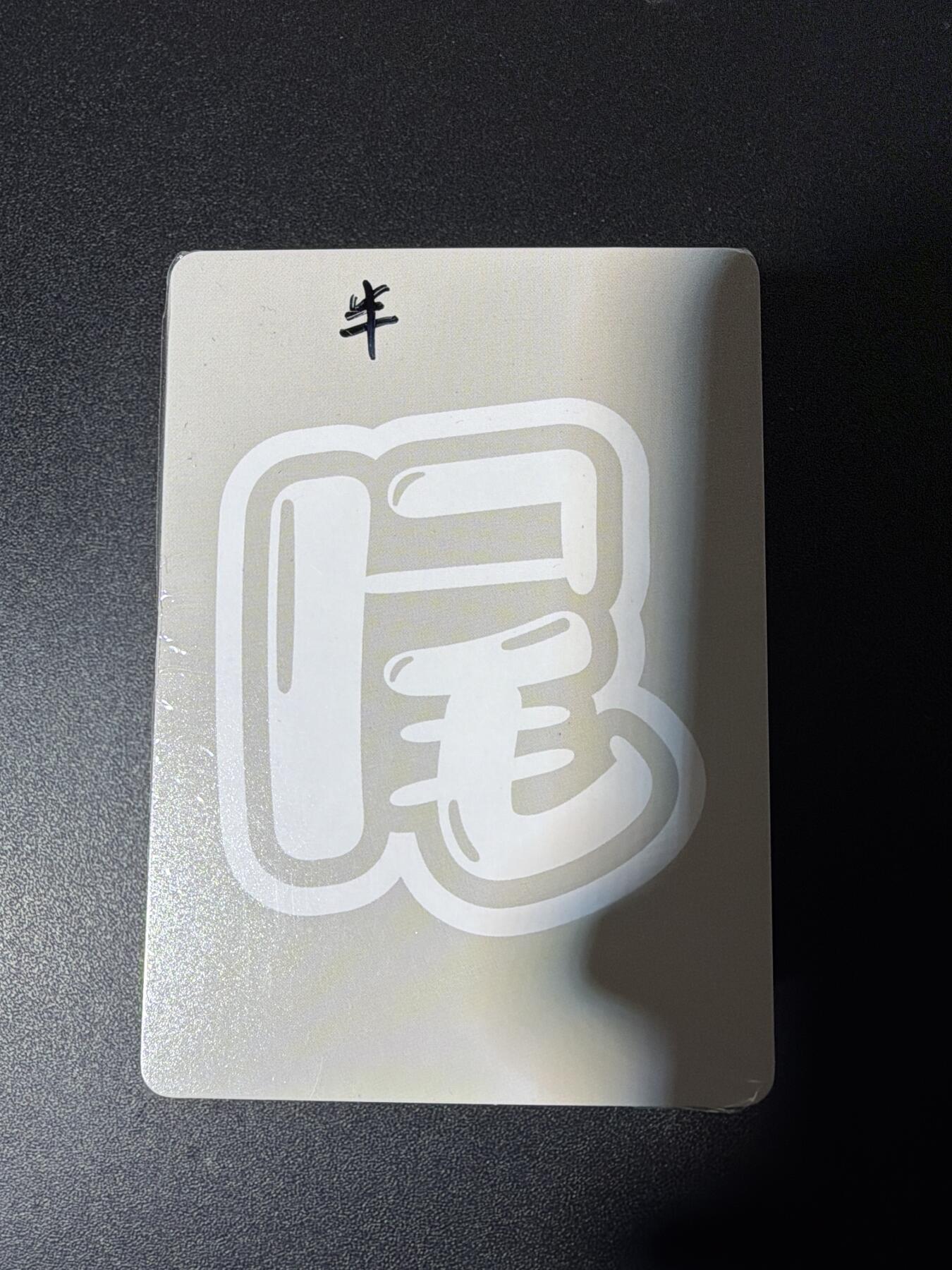 NO.29 好又多金牌大场，每周一站式配齐，方便凑单！（卖家送拍0抽成！周6晚9点截拍！） 【套卡】百里 华夏幽玄 半粗套卡 全新未拆