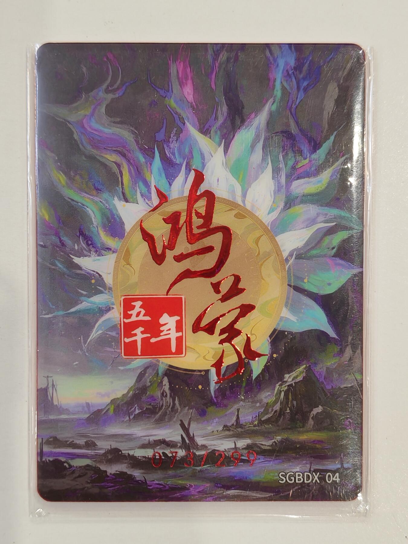 言遇卡牌 第七期【2026.04.11周六晚22：00截拍】 【限编】073/299 姬 轩辕天女 鸿蒙五千年