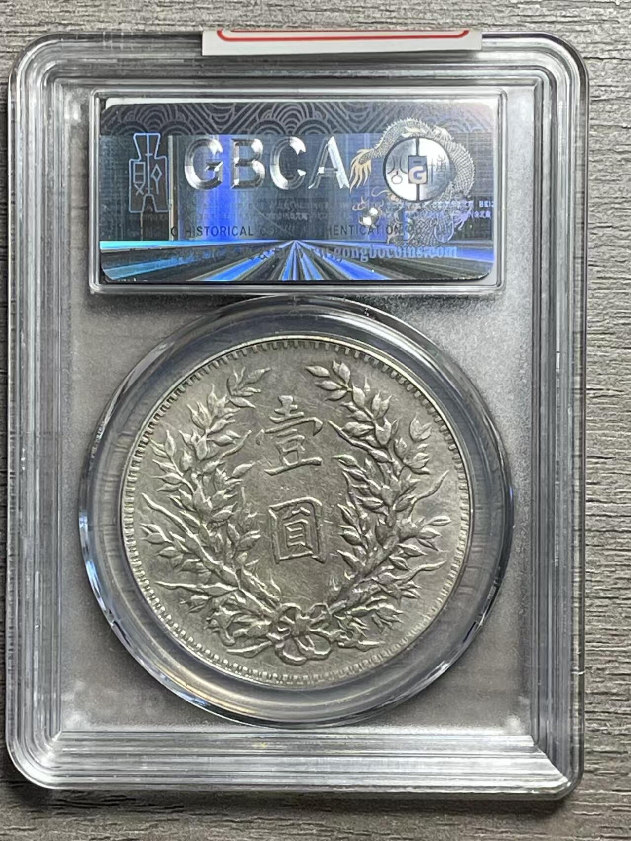 【三年袁大头 断笔民 】公博XF45 原味老包浆 保真评级币