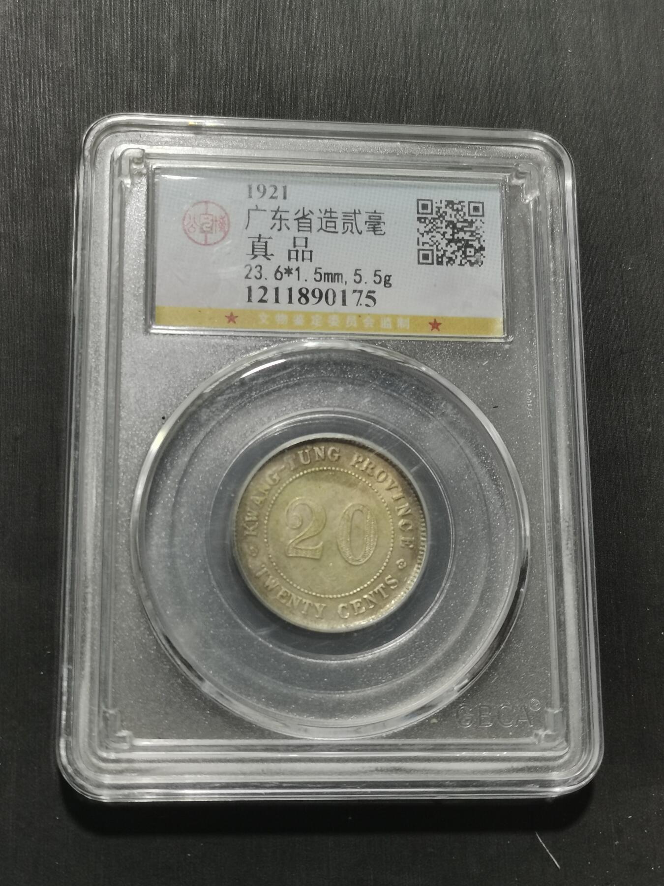 天下钱庄专场欢迎参拍 广东两毫银币