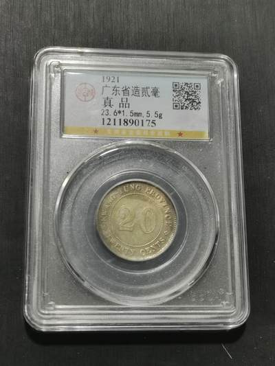 天下钱庄专场欢迎参拍 - 广东两毫银币