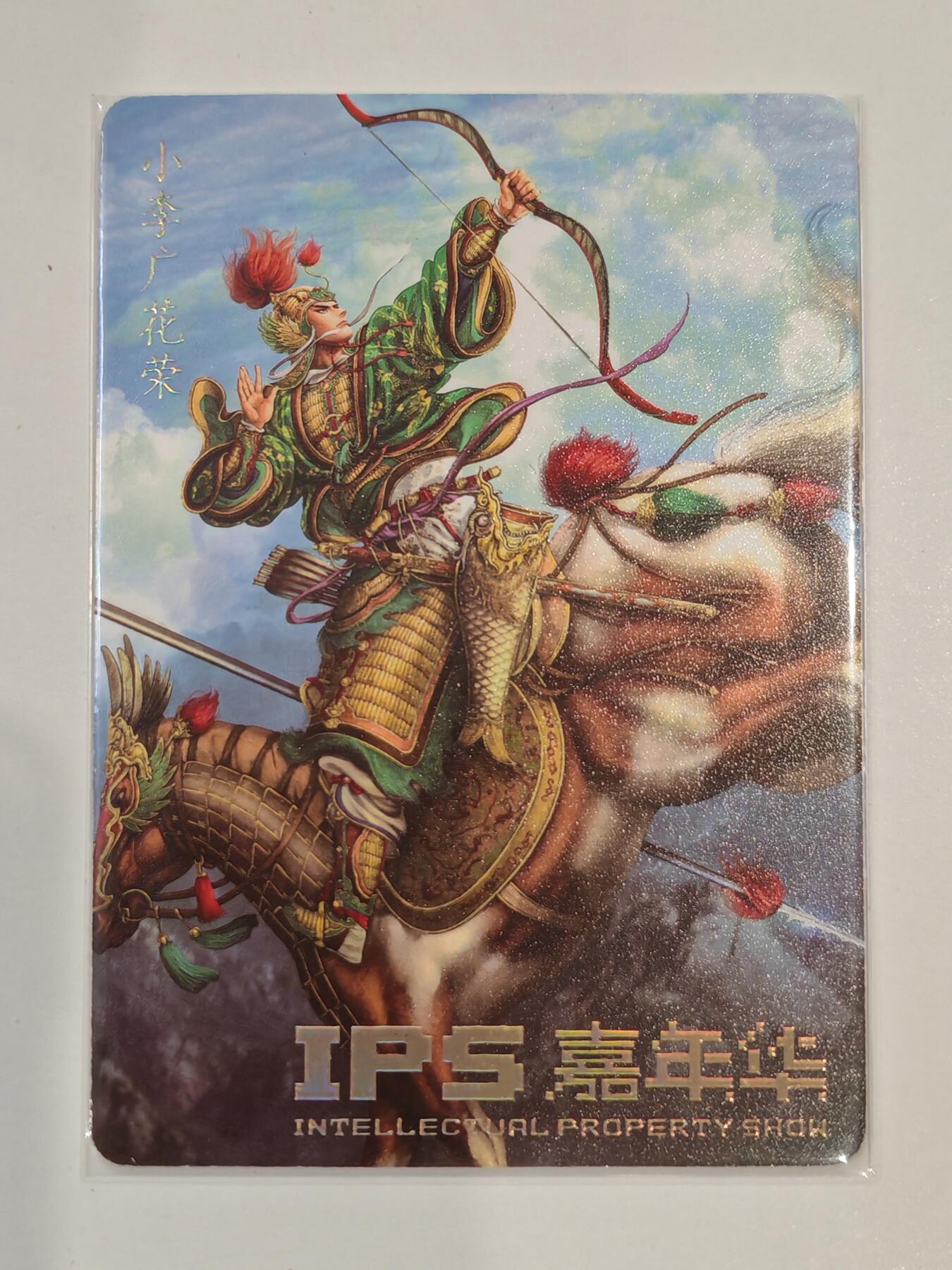 言遇卡牌 第七期【2026.04.11周六晚22：00截拍】 小李广 花荣 IPS嘉年华 藏卡天地 燎原文化