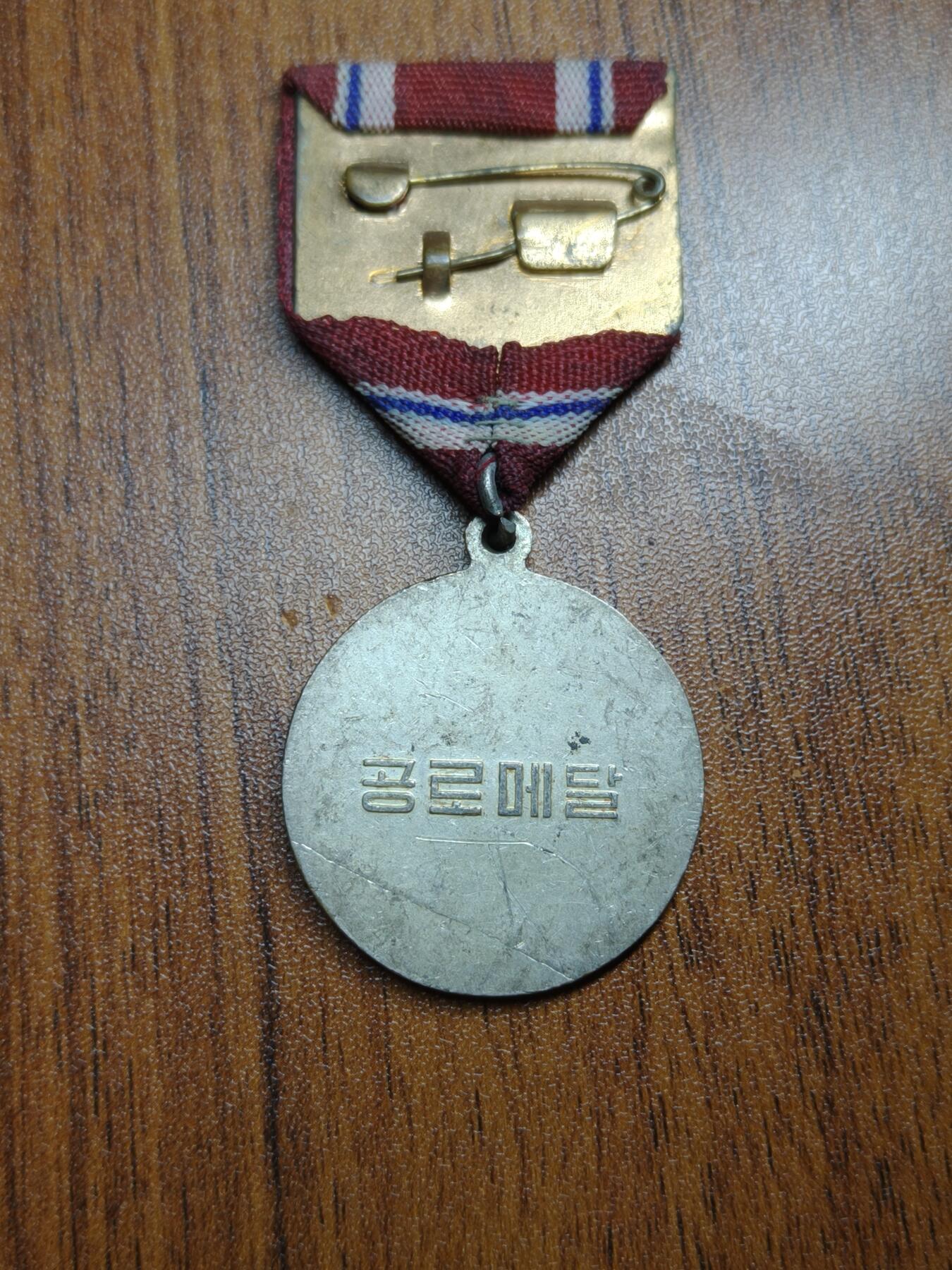 蜀地medal 2026春季精品专场 第5场 朝鲜 功劳奖章