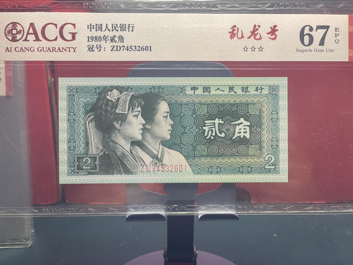 品味人生 8002 乱龙号一张爱藏评级 67