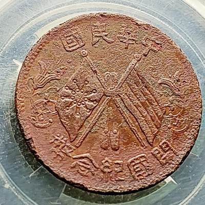 泉币菌-第221场-拍品多 请提前出价 - 中华民国开国纪念币 十文铜元