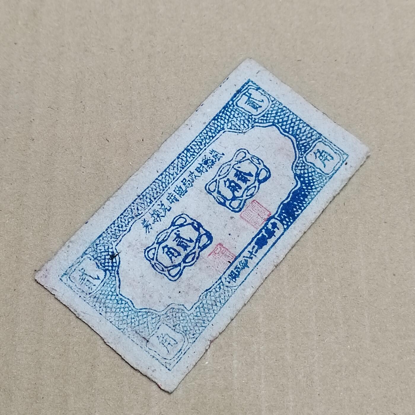 PCAI钱币  7-800 钱币邮票小专场 岚县贰角