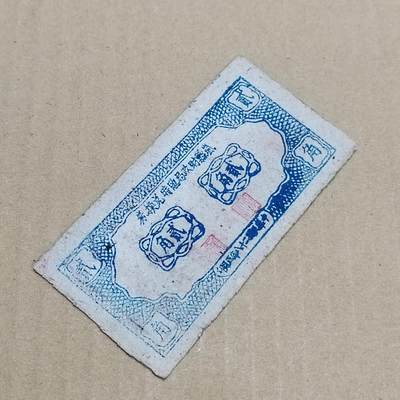 PCAI钱币  7-800 钱币邮票小专场 - 岚县贰角