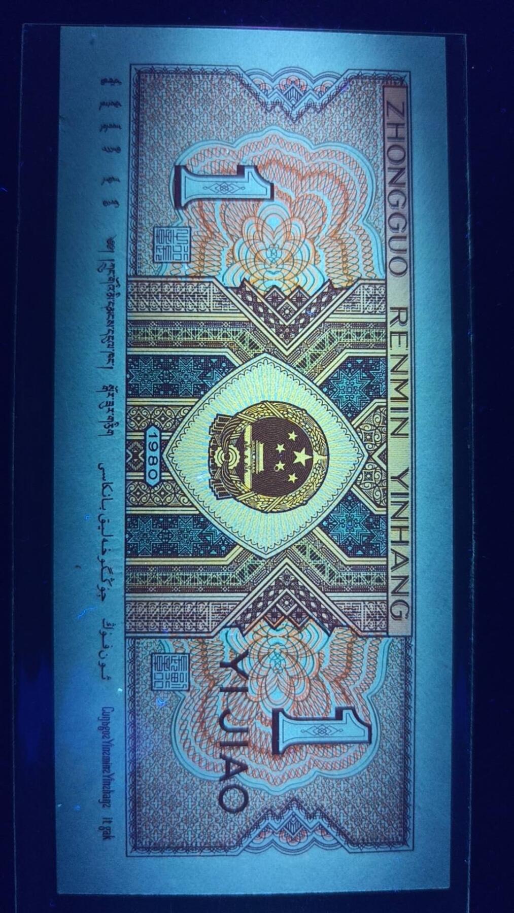 四版荧光币42 黄金背红补一枚，国徽带天眼，绝绝品