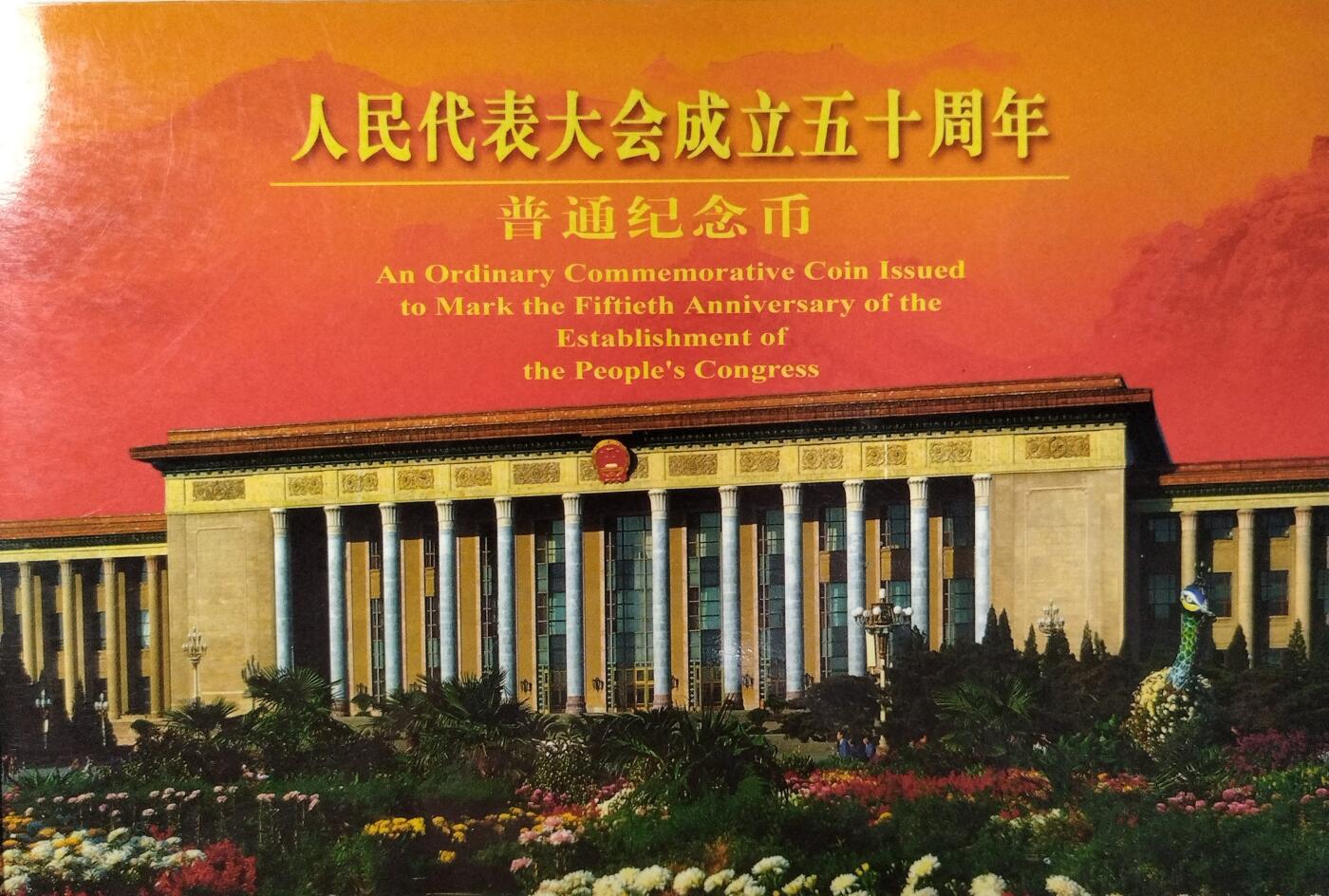 2004年人民代表大会成立五十周年纪念币，康银阁原装卡册，带证书，品相不错。中国人民银行发行，上海造币厂铸造，铜芯镀镍材质，面值1元，直径25mm，重6.05g。按图发货。