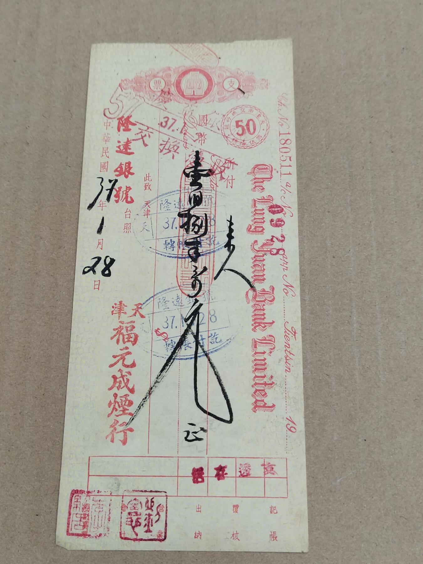 PCAI钱币  7-800 钱币邮票小专场 隆远银号支票