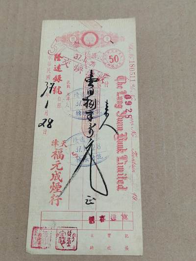 PCAI钱币  7-800 钱币邮票小专场 - 隆远银号支票