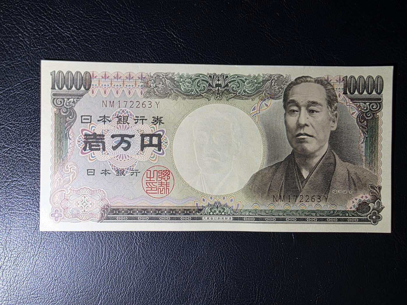 叁拾收藏第35期 日本10000元 大藏褐  UNC（一处细微撕裂）