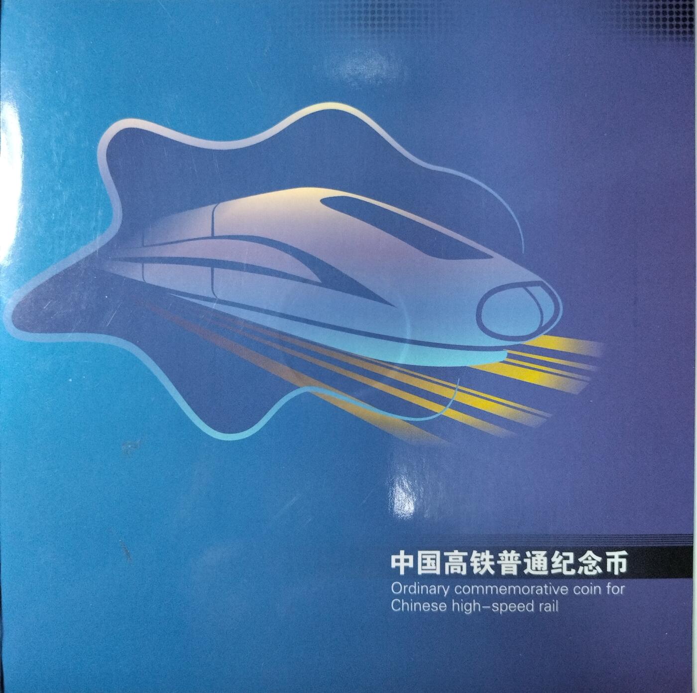 2018年中国高铁普通纪念币，康银阁原装卡册装帧，双金属铜合金材质，面值10元，直径27mm。品相全新，按图发货。