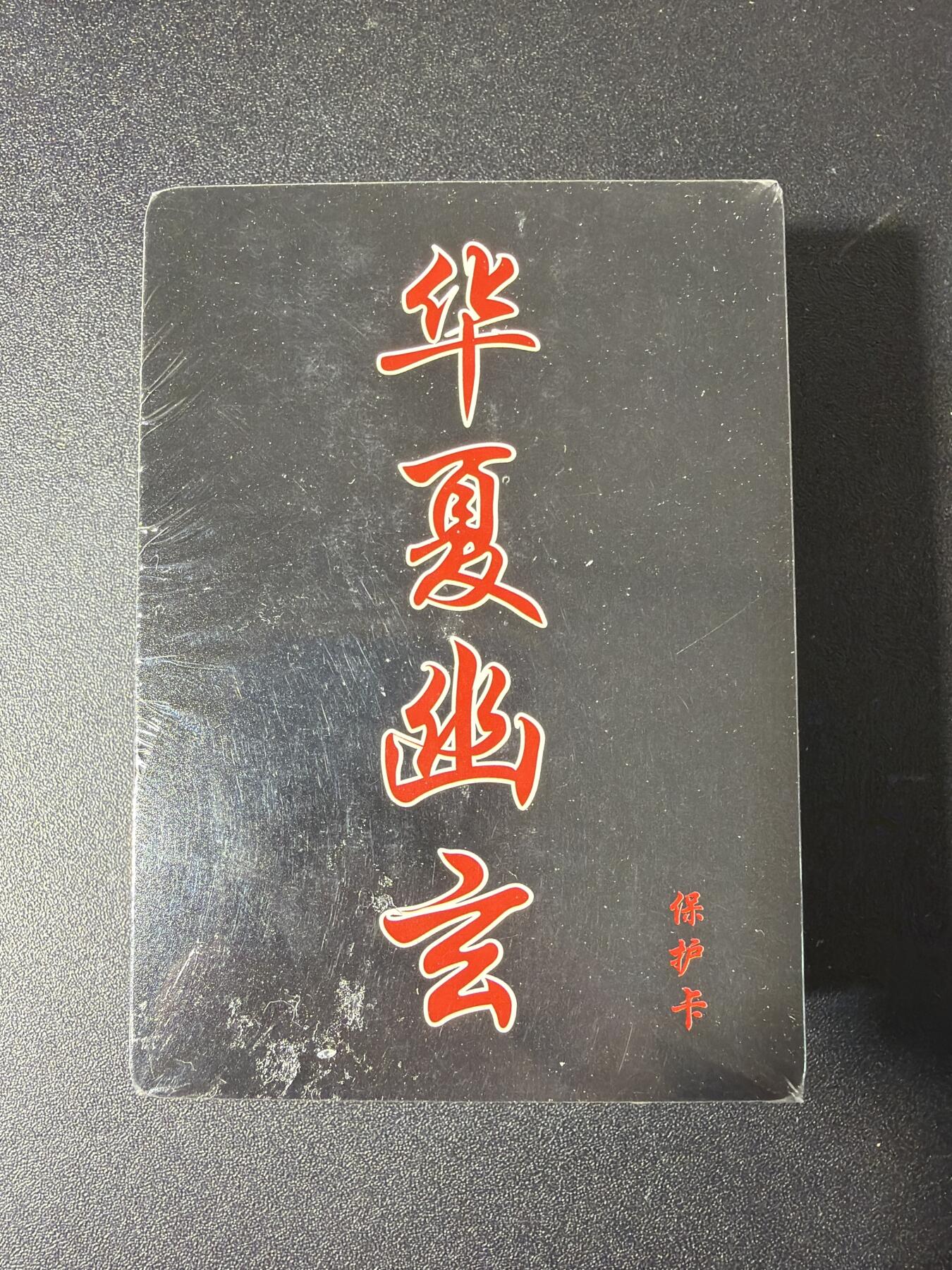 NO.29 好又多金牌大场，每周一站式配齐，方便凑单！（卖家送拍0抽成！周6晚9点截拍！） 【套卡】百里卡牌 华夏幽玄 普卡一套 全新未拆