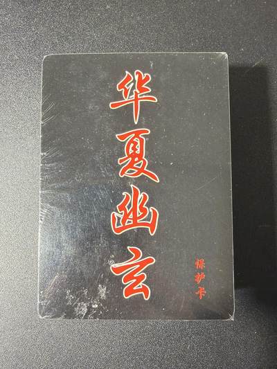 NO.29 好又多金牌大场，每周一站式配齐，方便凑单！（卖家送拍0抽成！周6晚9点截拍！） - 【套卡】百里卡牌 华夏幽玄 普卡一套 全新未拆