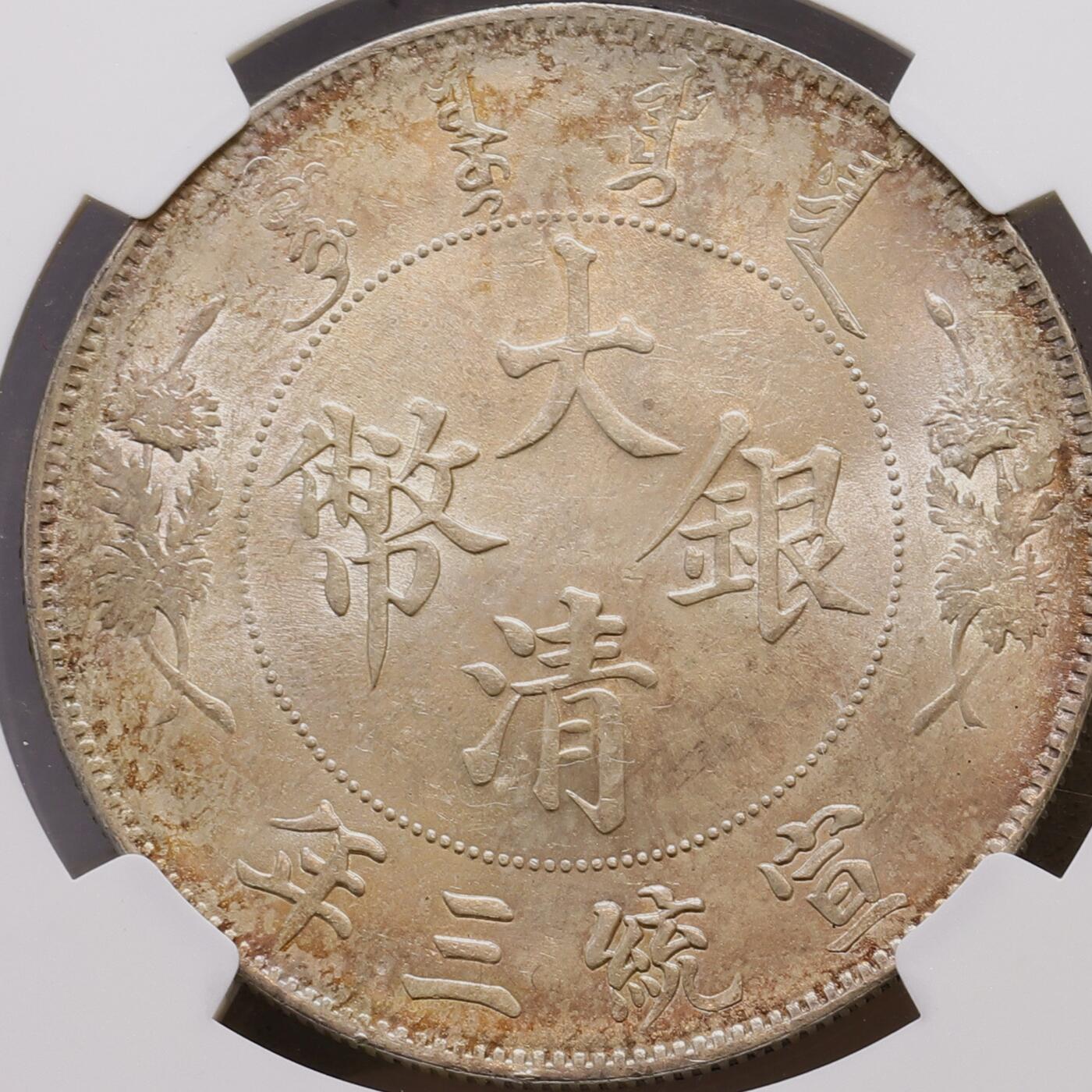 观钱 近现代机制币拍卖No.007（全场顺丰包邮，不区分偏远地区） 