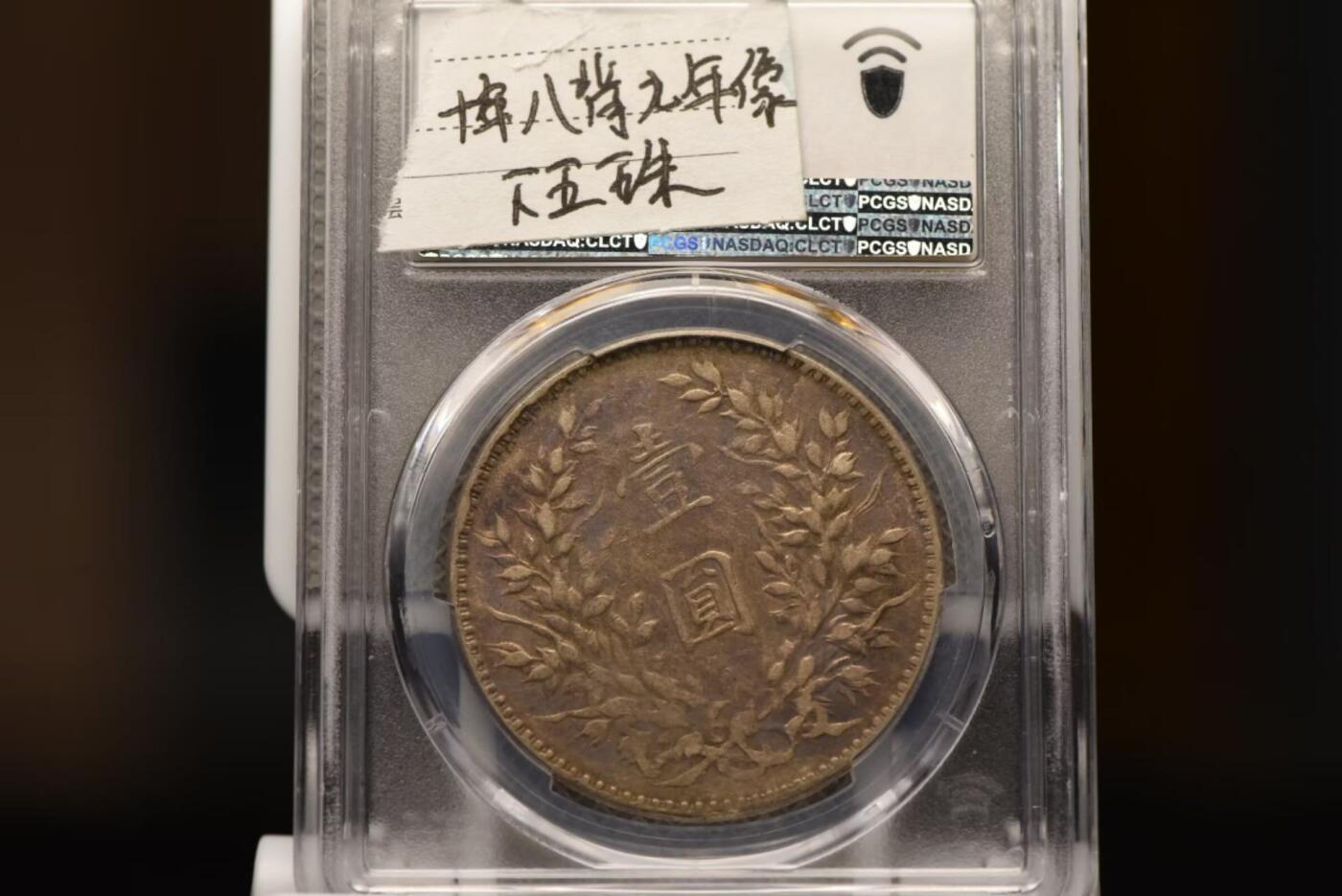 十年大头九像八年背下五珠PCGSXF40