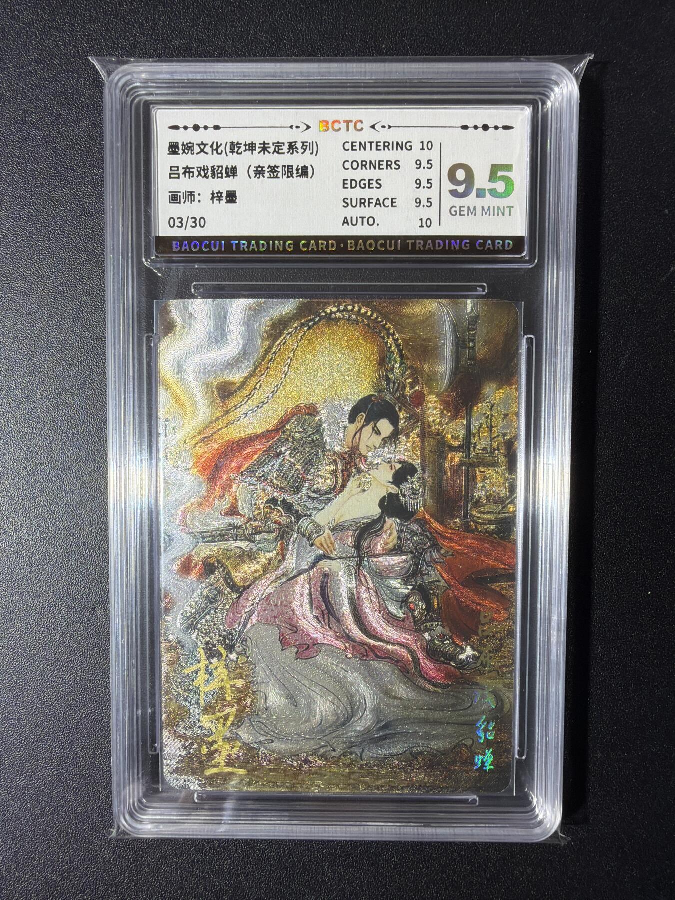 NO.29 好又多金牌大场，每周一站式配齐，方便凑单！（卖家送拍0抽成！周6晚9点截拍！） 【03/30编亲签】墨婉文化 乾坤未定 梓墨亲签 吕布戏貂蝉 粗闪 9.5G