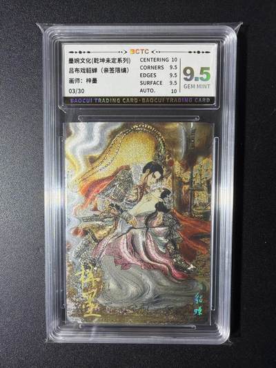 NO.29 好又多金牌大场，每周一站式配齐，方便凑单！（卖家送拍0抽成！周6晚9点截拍！） - 【03/30编亲签】墨婉文化 乾坤未定 梓墨亲签 吕布戏貂蝉 粗闪 9.5G