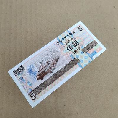 PCAI钱币  7-800 钱币邮票小专场 - 国库券五元