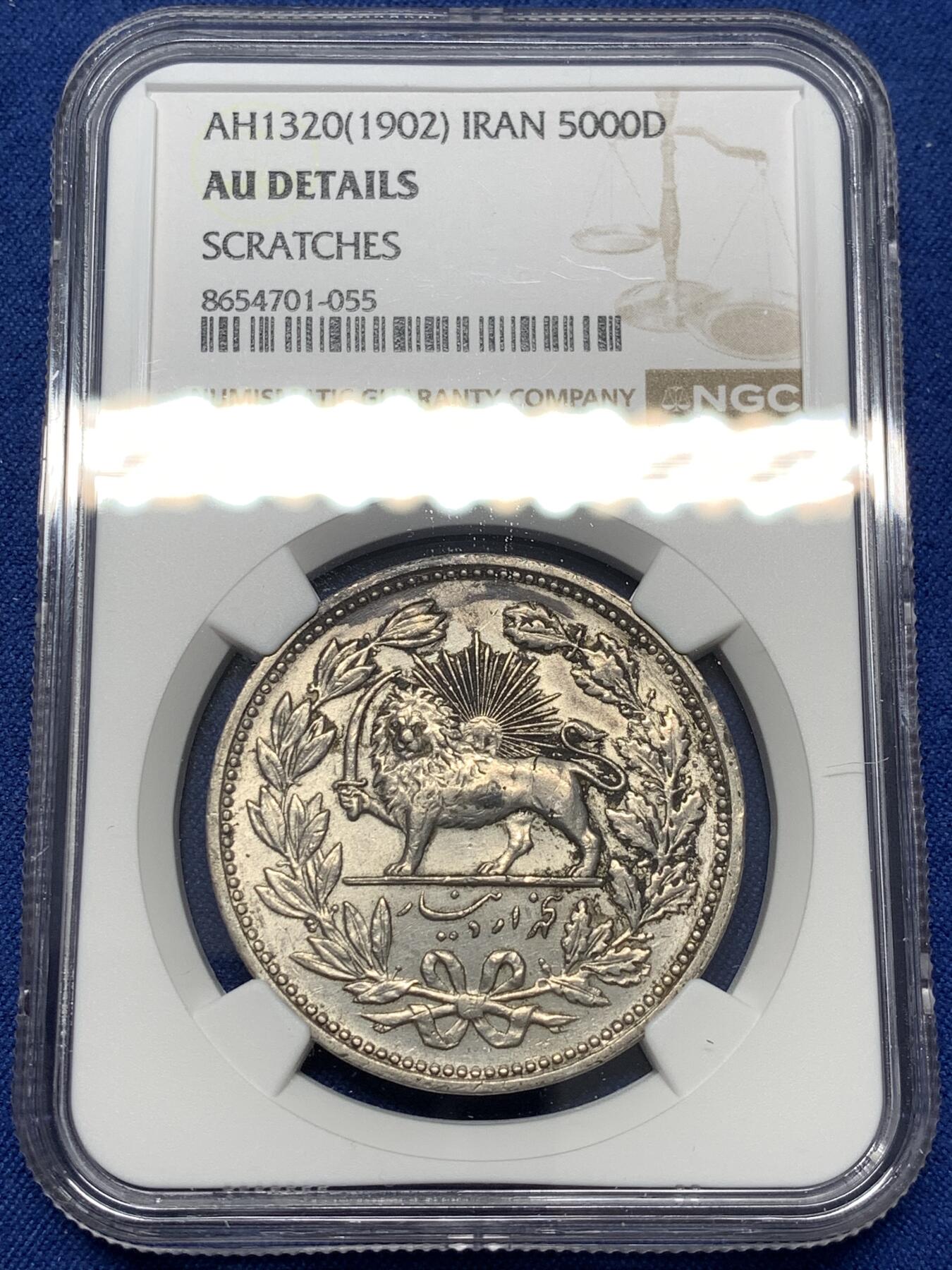 《竞宝斋》第478场 周日，周一 2场连拍 （全场包邮）欢迎送拍 NGC AU 伊朗1902年狮子拿刀5000第纳尔银币