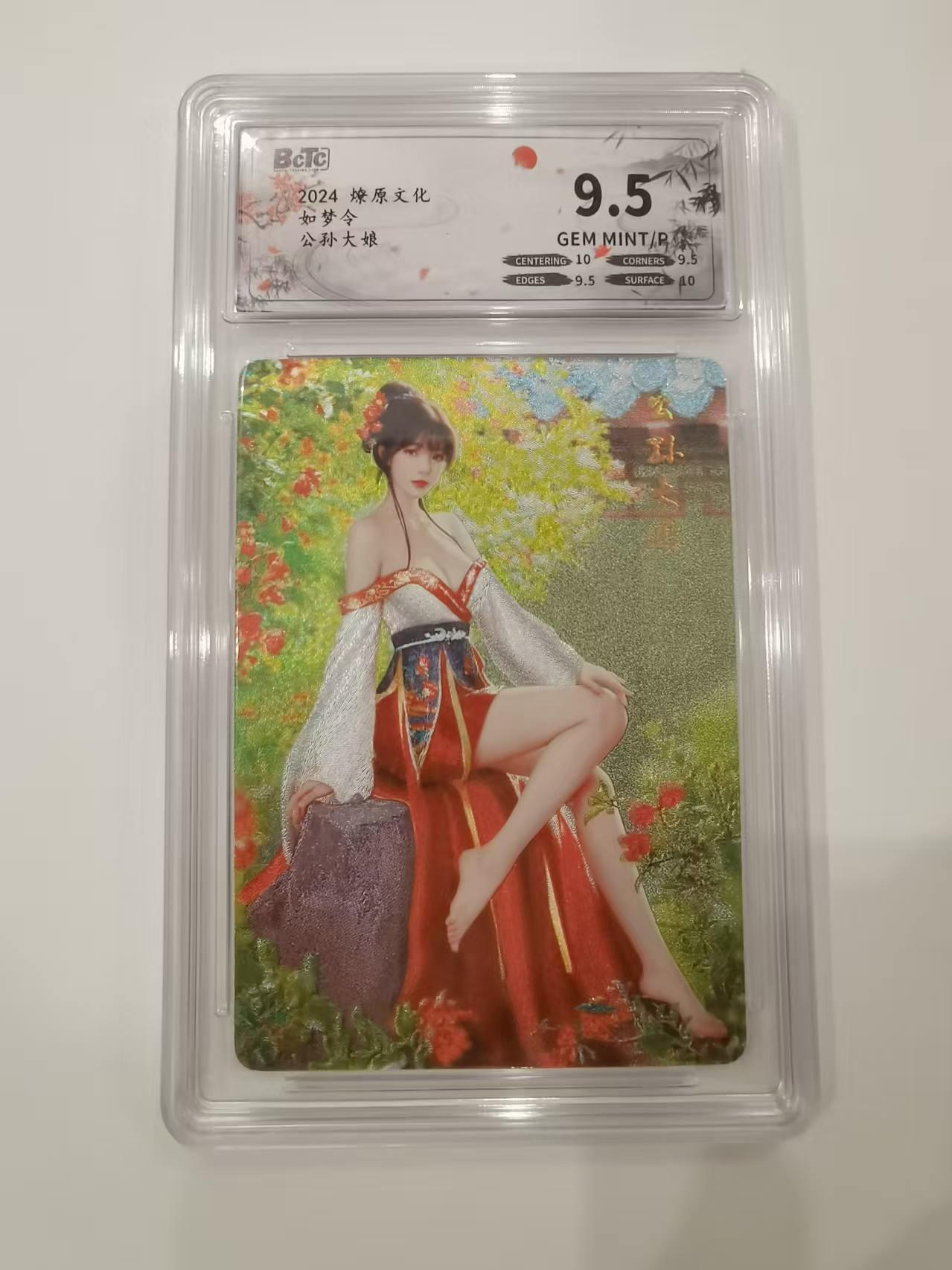 言遇卡牌 第七期【2026.04.11周六晚22：00截拍】 【评级卡】公孙大娘 如梦令 燎原文化 9.5g