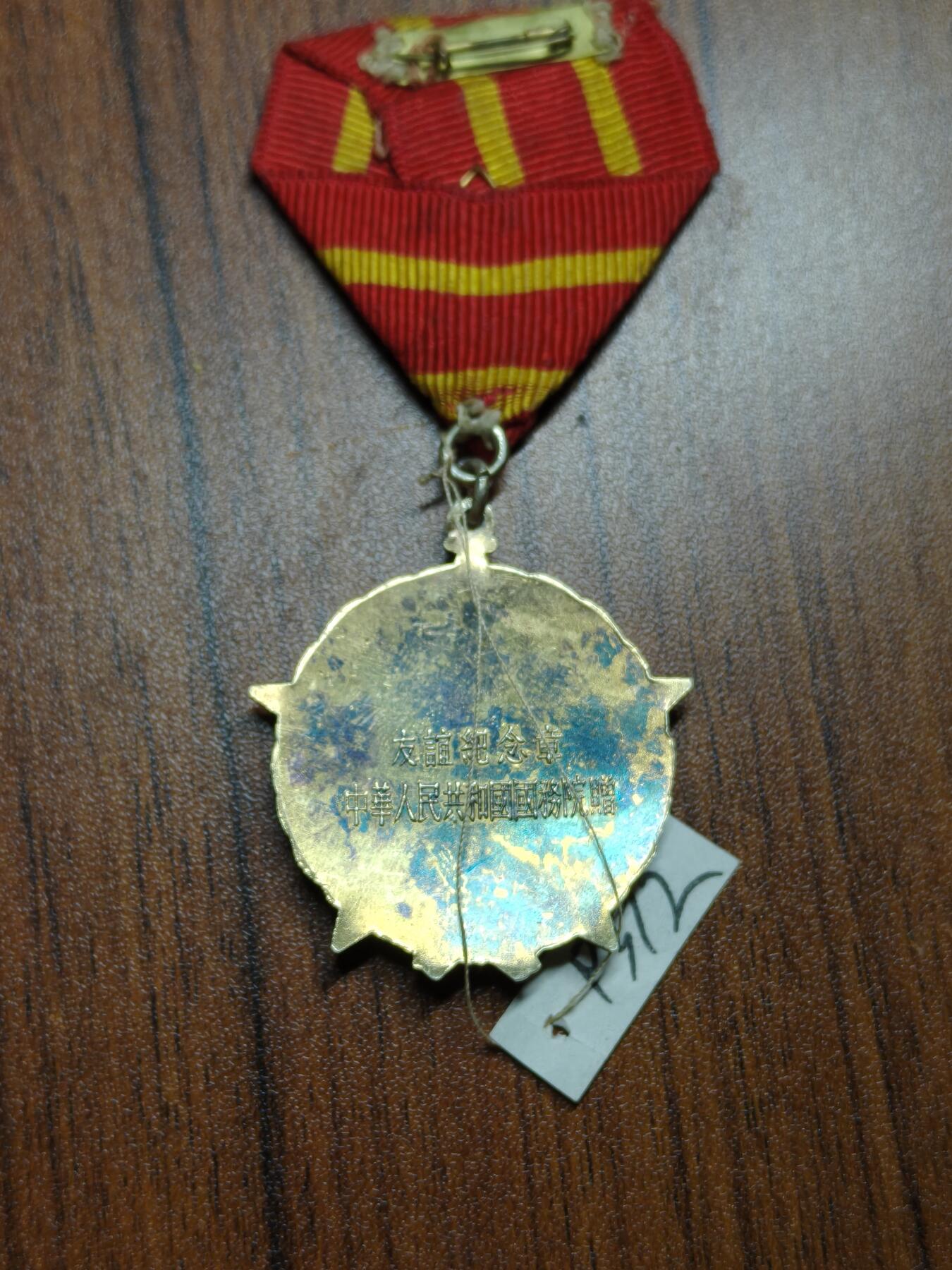 蜀地medal 2026春季精品专场 第5场 建国初期友谊纪念章