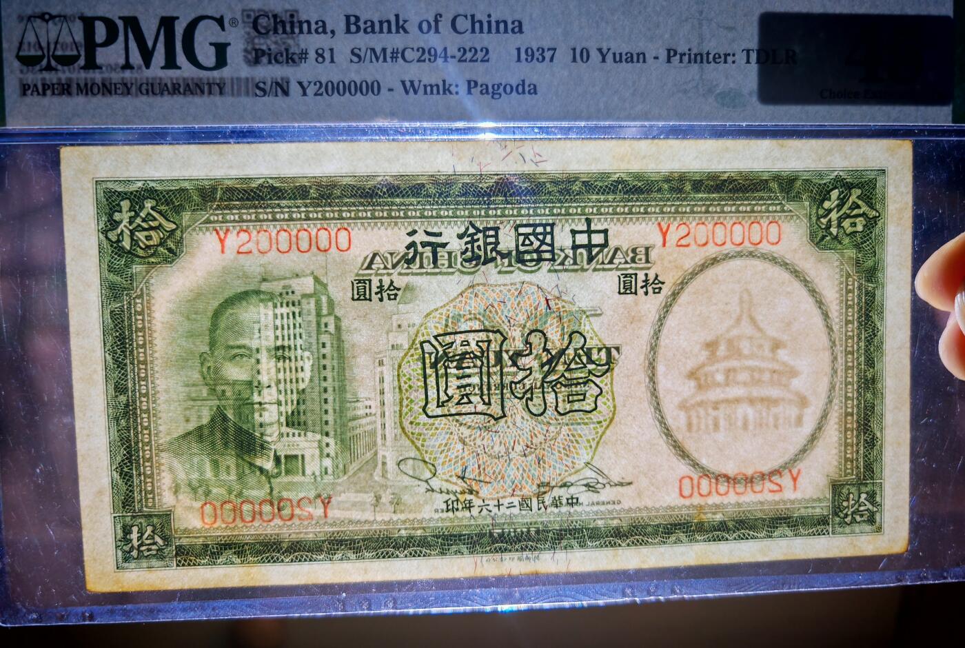 民国二十六年中国银行拾圆PMG45分