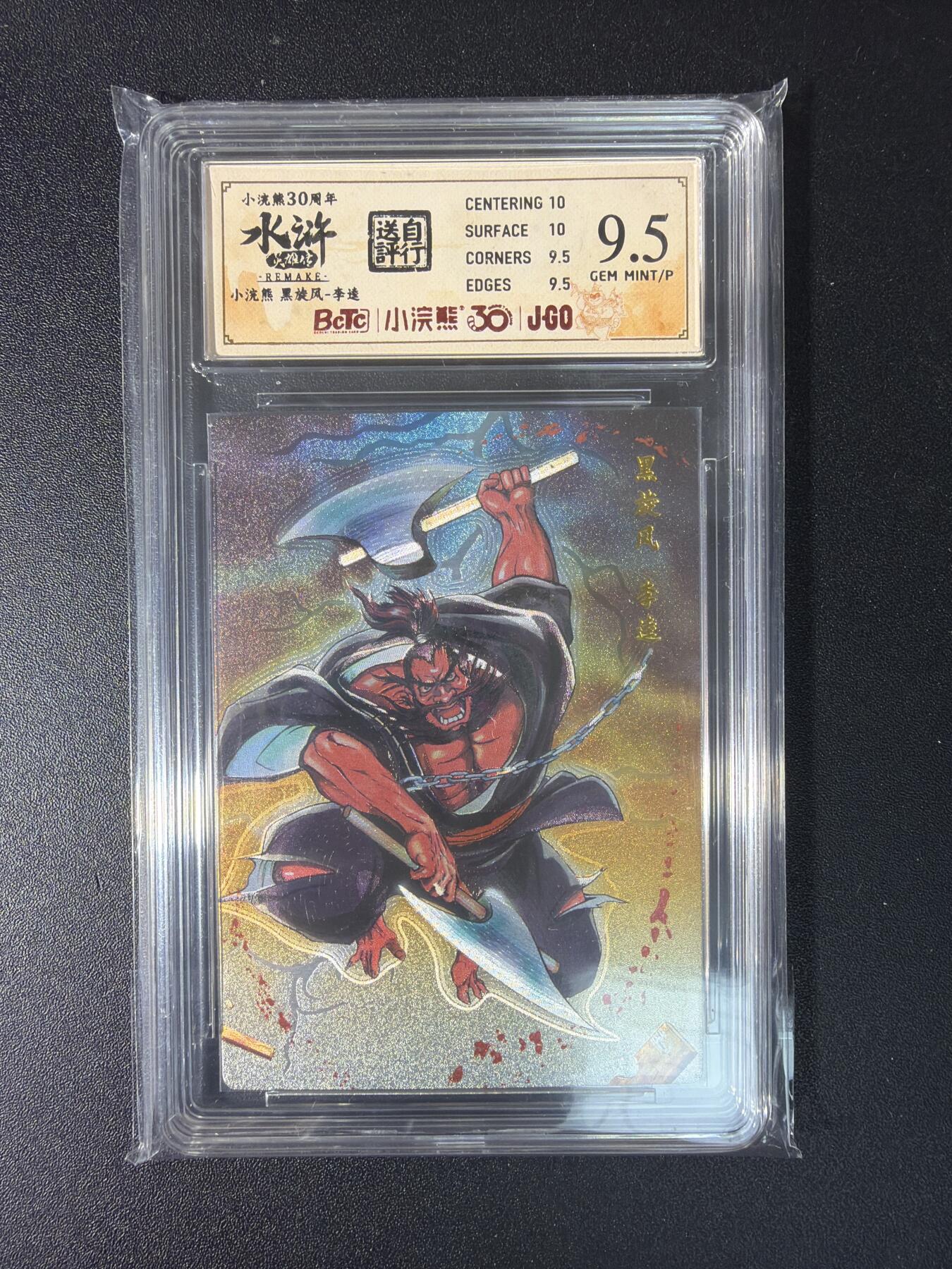 NO.29 好又多金牌大场，每周一站式配齐，方便凑单！（卖家送拍0抽成！周6晚9点截拍！） 小浣熊30周年 水浒英雄传 李海生 李逵 粗闪 自评级 9.5G/P